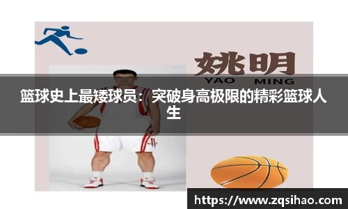 篮球史上最矮球员：突破身高极限的精彩篮球人生