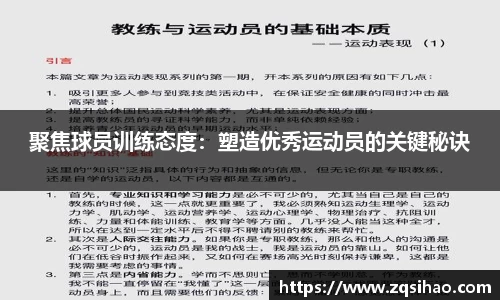 聚焦球员训练态度：塑造优秀运动员的关键秘诀