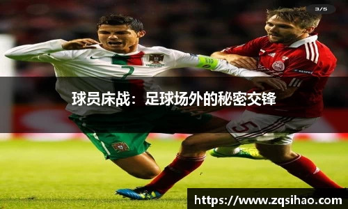 球员床战：足球场外的秘密交锋