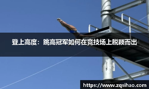 登上高度：跳高冠军如何在竞技场上脱颖而出