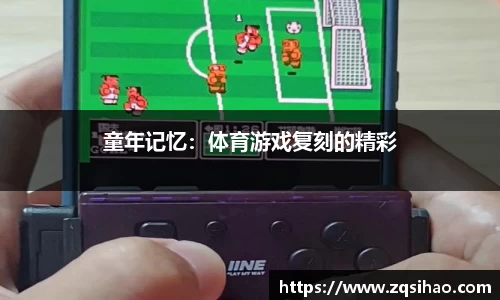 童年记忆：体育游戏复刻的精彩
