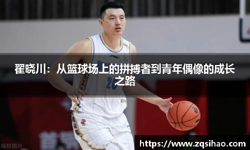 翟晓川：从篮球场上的拼搏者到青年偶像的成长之路